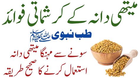 Fenugreek Seeds Benefits Urdu Methi Dana Khane Ke Fayde Methi Dana