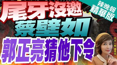 【盧秀芳辣晚報】民眾黨尾牙沒邀蔡壁如 郭正亮爆這內幕蔡正元 尾牙處理到這樣令人刮目相看 ｜尾牙沒邀蔡壁如 郭正亮猜他下令 精華版 中天新聞ctinews Youtube