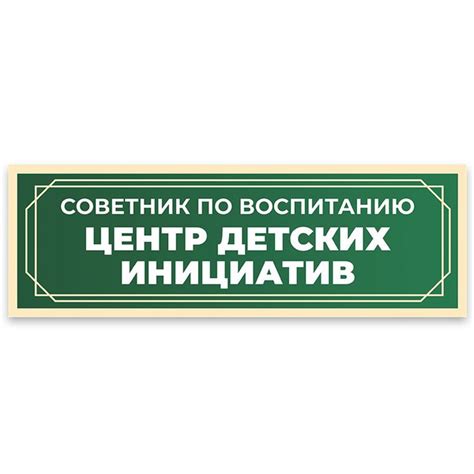 Табличка, в школу, на дверь, Арт стенды, Центр детских инициатив, 30x10 ...