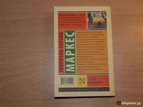 Книга: Осень патриарха - Маркес Гарсиа. Купить книгу, читать рецензии ...