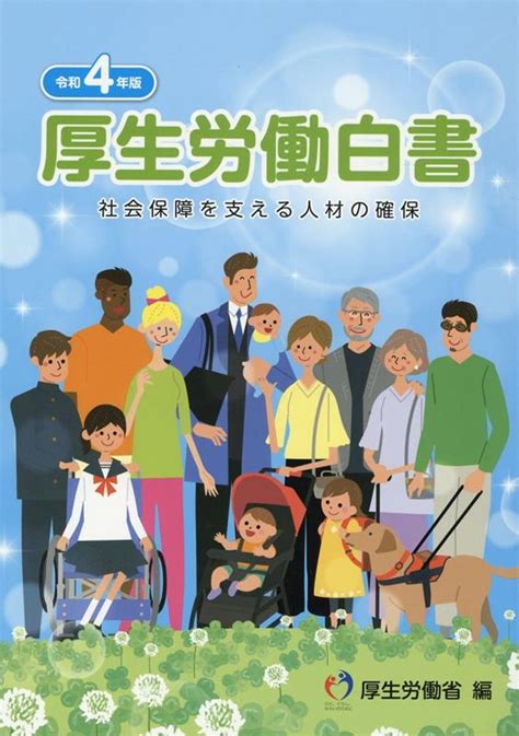 楽天ブックス 厚生労働白書（令和4年版） 社会保障を支える人材の確保 厚生労働省 9784865793413 本