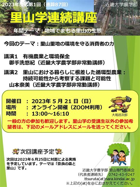 公開講座 2023年度 第1回 里山学連続講座（2023年5月21日） 公開講座 近畿大学 農学部・農学研究科