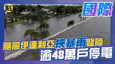 【點新聞】颶風 伊達利亞 挾暴雨登陸美佛州釀2死 連同鄰近州逾48萬戶 停電 Youtube