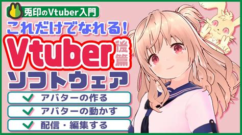 初心者向けvtuberをはじめる必要最低限・後篇～ソフトウェア編｜アバターをつくる・動かす・動画編集する｜vtube入門 Youtube