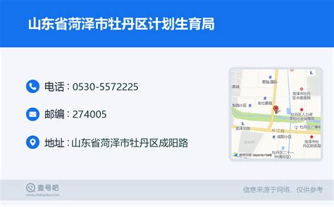 ☎️山东省菏泽市牡丹区计划生育局：0530 5572225 查号吧 📞