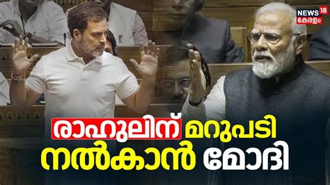 Parliament Session 2024 രാഹുലിന് മറുപടി നൽകാൻ മോദി Rahul Gandhi Vs Pm Modi Lok Sabha Youtube