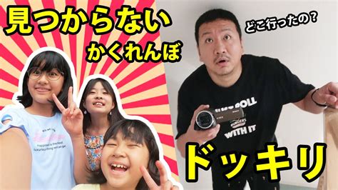 コラボパパ怒る！？子供たちからのドッキリ♪探し 有名youtuber