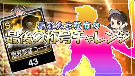 決まらなかったらプラン崩壊！？最強決定戦前！最後に命がけの称号チャレンジ！！【巨人純正】【プロスピa】【称号チャレンジ】【最強決定戦