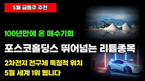 상한가 포스코홀딩스 말고 2차전지 대장주 이 기업 4월 세계 1위 됩니다 2차전지관련주 에코프로비엠 주식전망