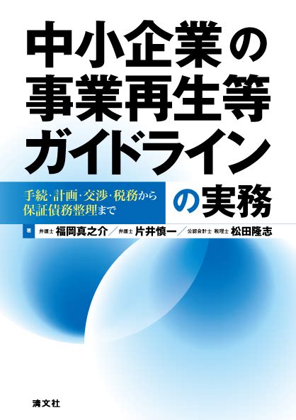 中小企業の事業再生等ガイドラインの実務 書籍ec 清文社