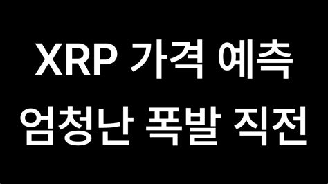 리플코인 비트코인 이더리움 🚀 Xrp 가격 예측 엄청난 폭발 직전 Youtube