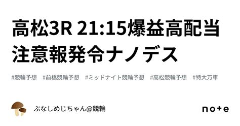 高松3r 2115🔥⚠️爆益高配当注意報発令ナノデス⚠️🔥｜ぶなしめじちゃん競輪