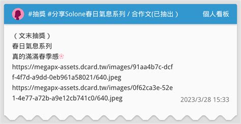 抽獎 分享solone春日氣息系列 合作文已抽出） 個人看板板 Dcard