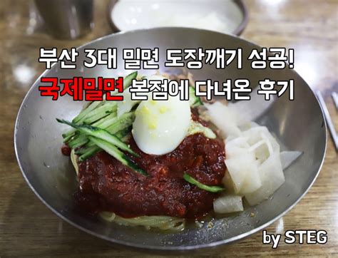 부산 3대 국제밀면 본점 도장깨기 성공 네이버 블로그