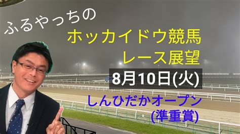 【ホッカイドウ競馬】8月10日火門別競馬レース展望～しんひだかオープン準重賞 Youtube