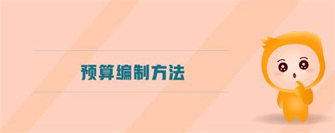 预算编制方法东奥会计在线