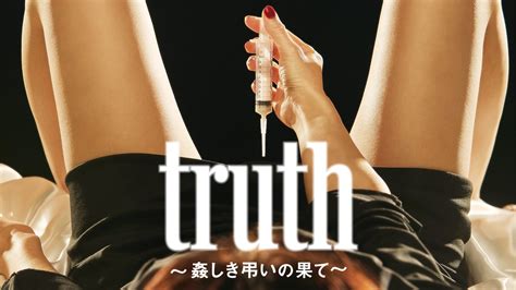 Truth〜姦しき弔いの果て〜 Lemino（レミノ）／ドコモの新しい映像サービス 知らなかった、大好きへ。