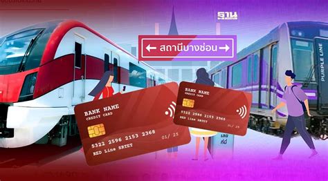 เริ่มแล้ว ใช้บัตร Emv เชื่อม “รถไฟฟ้าสายสีแดง สายสีม่วง” 20 บาทตลอดสาย