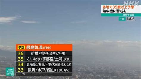 関東甲信越 35度以上の猛烈な暑さ予想 熱中症に警戒｜nhk 神奈川県のニュース