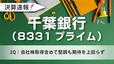 千葉銀行（8331プライム）2q：自社株取得含めて堅調も期待を上回らず 岡三証券