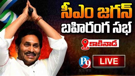 Ap Cm Ys Jagan Public Meeting At Kakinada Ysr Pension Kanuka P Tv