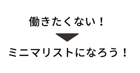 セミリタイア｜働きたくないならミニマリストになるといい 低収入でもセミリタイアを目指す