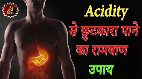 पेट की गैस एसिडिटी का रामबाण इलाज Get Rid Of Acidity In 10 Seconds