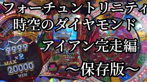 【ft5史上初】フォーチュントリニティ 時空のダイヤモンド アイアンジャックポット20000枚獲得 〜保存版〜 Youtube