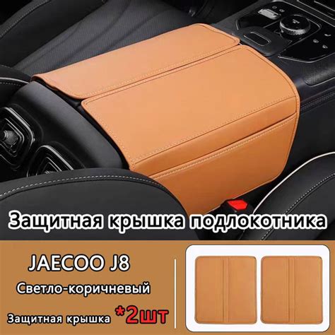 Защитная крышка подлокотника автомобиля / JAECOO J8 - купить по ...