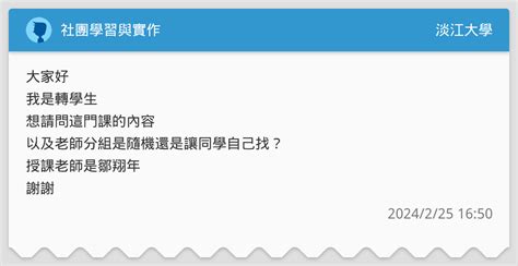 社團學習與實作 淡江大學板 Dcard