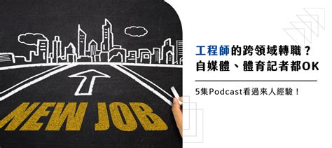 工程師的跨領域之旅！5集podcast看其他工程師怎麼成功轉職！｜yourator 職涯平台專欄｜找工作、求職、徵才