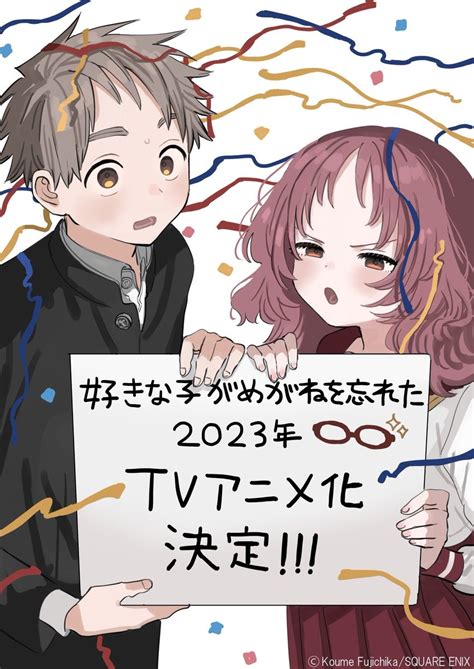 《我喜歡的女孩忘記戴眼鏡》宣布電視動畫化 預定 2023 年開播《the Girl I Like Forgot Her Glasses》 巴哈姆特