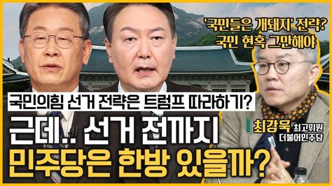 최경영의 이슈오도독106회 최강욱 국민의힘 선거 전략은 트럼프 따라하기 근데선거 전까지 민주당은 한방 있을까