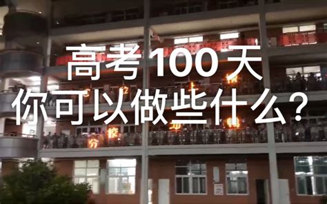 距离高考还有100天，想对学弟学妹们说这些话 哔哩哔哩 Bilibili