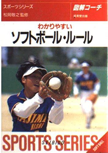 ソフトボール・ルール 97年版 図解コーチ わかりやすい スポーツシリーズ 4 成美堂出版編集部 本 通販 Amazon