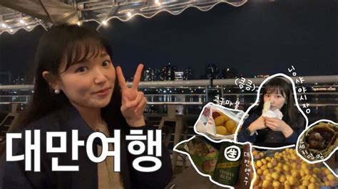 대만여행 Vlog🇹🇼 여자 둘이서 4박5일 대만 여행 2일차 대만 야시장 음식 사먹기 중산카페거리닝샤야시장다다오청