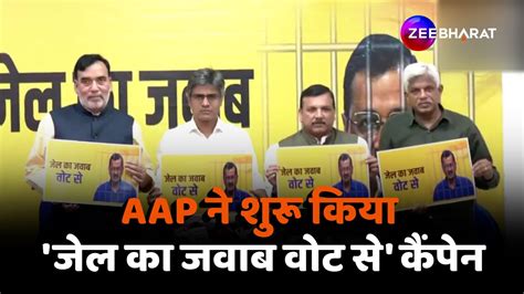 Aap ने शुरू किया चुनावी कैंपेन जेल का जवाब वोट से लगाए Cm