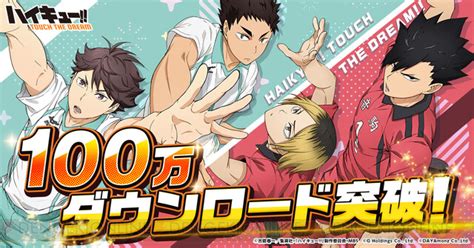 『ハイキュー Touch The Dream』が100万dl突破！ 梟谷学園高校の7人が順次追加 電撃オンライン