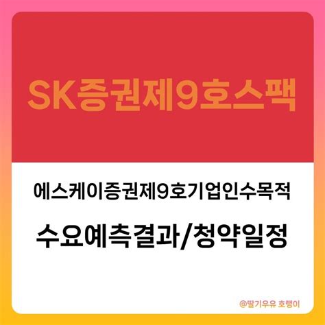 스팩주 Sk증권 Sk증권제9호스팩 수요예측결과 및 청약일정 네이버 블로그