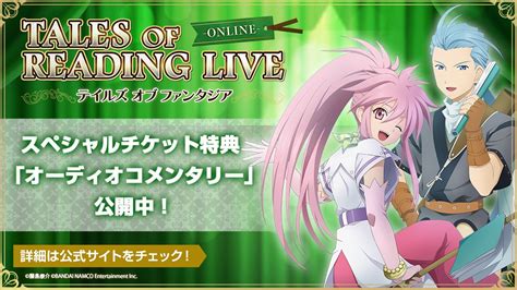 『テイルズ オブ』シリーズ イベント【公式】 On Twitter ファンタジア編 スペシャルチケット特典「オーディオコメンタリー」公開