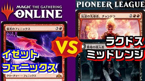 MTGパイオニア対戦イゼットフェニックスVSラクドスミッドレンジIzzet Phoenix vs BR Aggro MTGO