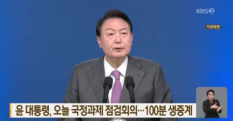 윤 대통령 오늘 국정과제 점검회의100분 생중계