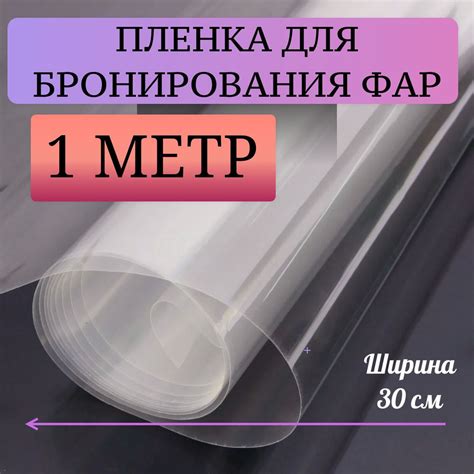 Прозрачная бронепленка для фар / бронепленка на автомобиль ...