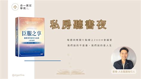 2023 05 25《臣服之享》說書人：家維 人生藍圖指引人 合一富足學苑 私房聽書夜 Youtube