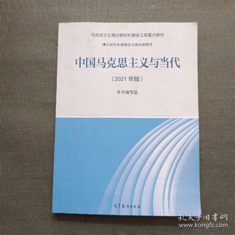 《中国马克思主义与当代（2021年版）》本书编写组 编孔网