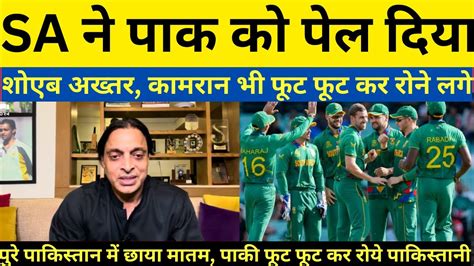 Sa ने पाक को पेल दिया Pak Media Crying South Africa Beat Pakistan