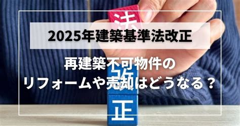 2025年建築基準法改正で再建築不可物件のリフォームや売却はどうなる？4号特例縮小の背景や対策を解説 空き家の買取なら空き家パス