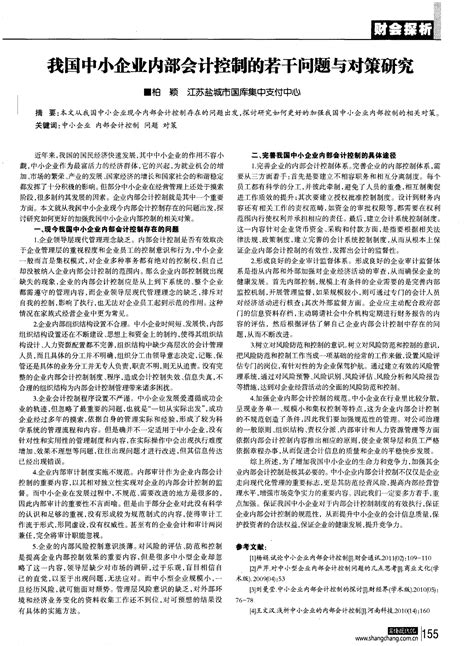 我国中小企业内部会计控制的若干问题与对策研究 Word文档在线阅读与下载 免费文档