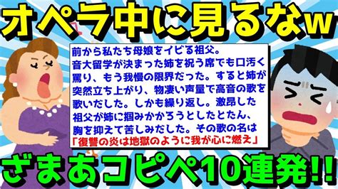 【2ch面白いスレ】ざまあコピペでクスッと笑え！オチが気になるコピペ10連発！【ゆっくり解説】 Youtube