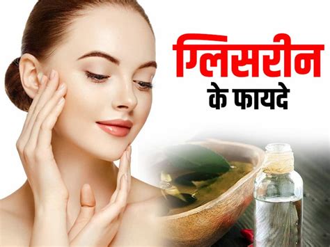 गर्मियों में ग्लिसरीन लगाने के फायदे Glycerin Ke Fayde Glycerin Benefits For Skin In Summer